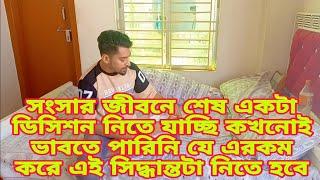 সংসার জীবনে শেষ একটা ডিসিশন নিতে যাচ্ছি কখনোই ভাবতে পারিনি যে এরকম করে এই সিদ্ধান্তটা নিতে হবে