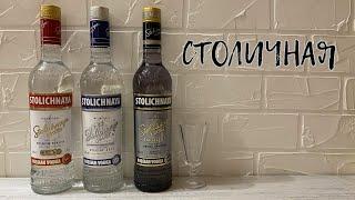 Водка "СТОЛИЧНАЯ" - Vodka "STOLICHNAYA"