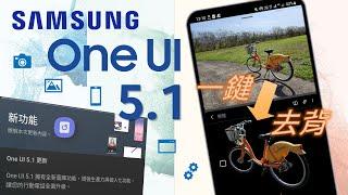 三星 One UI 5.1 對比 One UI 5.0 | 15項新功能介紹！[CC字幕]