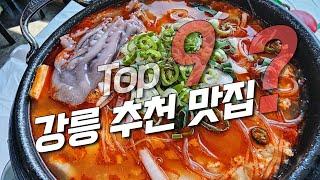 강릉바다도 식후경!! 알차게 담아본 강릉 맛집 추천