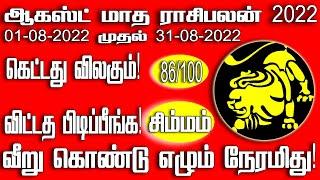 ஆகஸ்ட் மாத ராசிபலன் 2022 சிம்மம் | August Month Rasipalan 2022 Simmam | Spiritual Tamilan | Jothidam