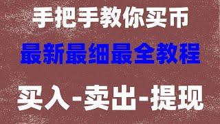 #中国加密货币税收，#中国可以使用什么加密货币交易所 #国内能买比特币吗，#买比特币有什么用 #虚拟货币市值排名，FIL价格。C2C可用，支持USDT/USDT/USDT买卖交易