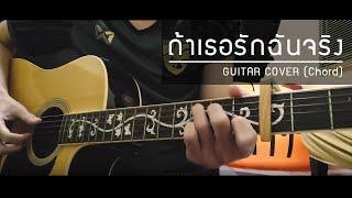 ถ้าเธอรักฉันจริง - Three Man Down | Guitar Cover By YaiBLBand