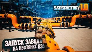 ЗАПУСК ЗАВОДА ПЛАСТИКА И РЕЗИНЫ #SATISFACTORY 635