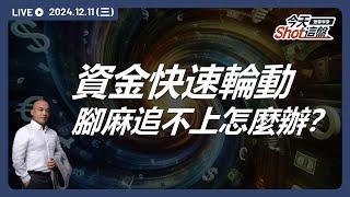 台股跌破三日低點！12月反彈結束？要跟著外資一起放假去還是機會就在身邊？｜今天 Shot 這盤，盤前重點一把抓！2024.12.11