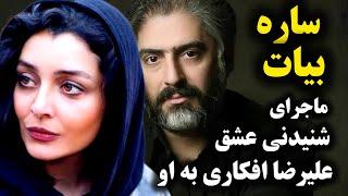 ساره بیات بازیگر مجموعه عاشقانه| ساره بیات بازیگر و همسر علیرضا افکاری