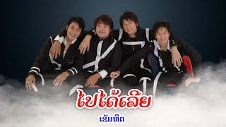 ໄປໄດ້ເລີຍ - ไปได้เลย | ເບ້ ເຂັມທິດ [MV Official] Lao Art Media