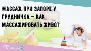 Массаж при запоре у грудничка — как массажировать живот