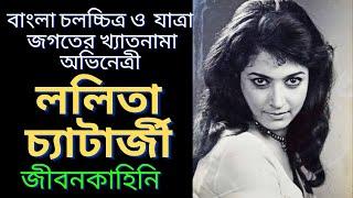 অভিনেত্রী ললিতা চ্যাটার্জী র জীবনের কাহিনী | Life story of bengali actress Lalita chatterjee