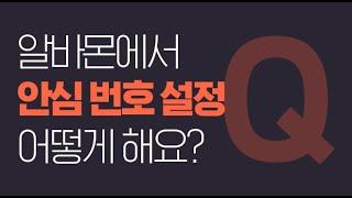 [알바몬] 알바몬 안심번호 어떻게 설정해요? #알쓸알기