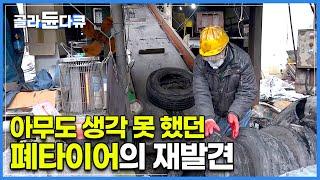 ‘하고 보니까 아주 간단한 건데’ 1,200kg 견디는 대형 화물 타이어 그냥 버리기엔 아까워서│아무도 생각 못 했던 폐타이어의 재발견│극한직업│#골라듄다큐