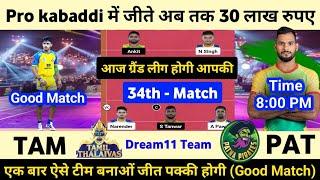 TAM vs PAT kabaddi match | TAM vs PAT dream11 prediction | TAM vs PAT Pro kabaddi today match