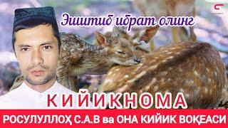 Кийикнома  Росулуллоҳ ва кийик воқеаси Ғолиб танбур /Kiyiknoma