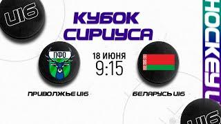 Приволжский ФО U16 - Беларусь U16 | 18.06.2024 | Кубок Сириуса в Сочи | Прямая трансляция