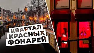 Экскурсия по кварталу красных фонарей в Амстердаме. Легализация проституции - за и против.