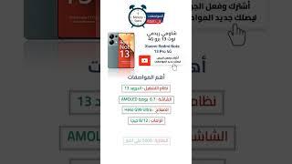 تعرف على مواصفات هاتف شاومي ريدمي نوت 13 برو xiaomi redmi note 13 pro