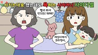 시키는대로 했는데 마음에 안든다고 화내는 시어머니에게 사이다 날렸다