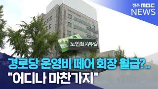 경로당 운영비 떼어 회장 월급?.. "어디나 마찬가지" | 전주MBC 230619 방송