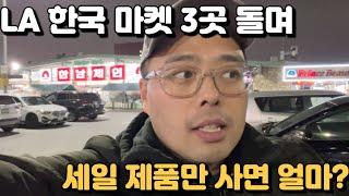 초 고물가 미국, LA 한국 마켓 3곳 에서 세일 제품만 사보았습니다! - 엘에이 시온 마켓, 겔러리아 마트, 한남체인