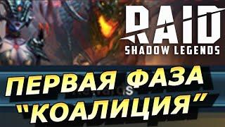 RAID: ПЕРВАЯ ФАЗА "ПРОБУЖДЕНИЯ ХАОСА" - КОАЛИЦИЯ  3 НОВЫХ ГЕРОЯ (НОВОСТИ) | #Chaos Awakes