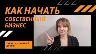 Как начать собственный бизнес и получать гарантированный доход Бизнес в 2020 году