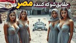 مصر کشور حقایق شگفت‌انگیز : عجایب کشور مصر