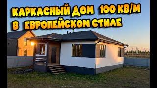 Одноэтажный дом 100кв/м в европейском стиле