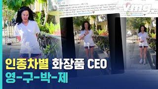 "네 집일 리 없잖아!" 미국 화장품 회사 CEO의 클래스!! / 비디오머그