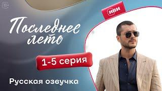 Последнее лето — 1 - 5 серии | Русская озвучка