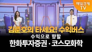 [타세요 수익버스] 타세요! 수익버스 - 한화투자증권·코스모화학 / 김준호 / MBN골드 매니저