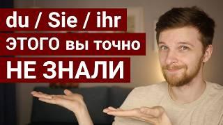 ТЫ и ВЫ в немецком языке. Все тонкости употребления!