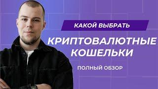 КАКОЙ КРИПТОКОШЕЛЕК ВЫБРАТЬ В 2024? Полный обзор, ХОЛОДНЫЕ И ГОРЯЧИЕ КОШЕЛЬКИ