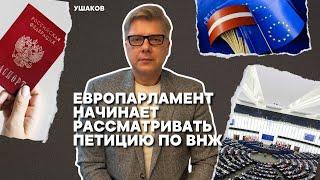 Европарламент начинает рассматривать петицию по ВНЖ