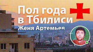 Пол года жизни в Тбилиси. Женя Артемьев