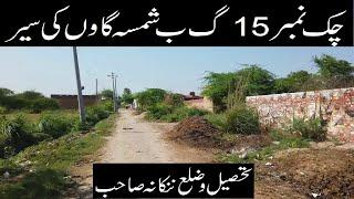 Chak 15 GB Shamsha Lehnda Punjab Village Tour || Tehsil and District Nankana Sahib Pakistan