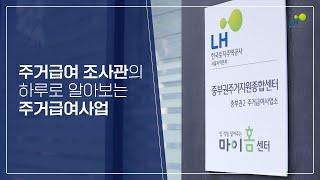 LH 주거급여 조사관의 하루일과