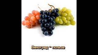 Виноград - польза и вред