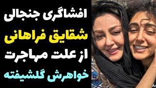 افشاگری جنجالی شقایق فراهانی از علت مهاجرت خواهرش گلشیفته و افشای چگونگی بازیگر شدن گلشیفته