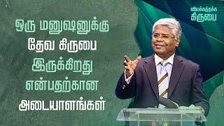 105 - ஒரு மனுஷனுக்கு தேவ கிருபை இருக்கிறது என்பதற்கான அடையாளங்கள் | வியக்கத்தக்க கிருபை