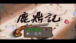 【DOS】Gameplay -【鹿鼎記 - 皇城爭霸】遊玩中