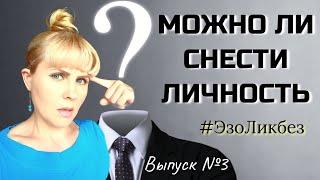  Можно ли СНЕСТИ ЛИЧНОСТЬ. #ЭзоЛикбез №3