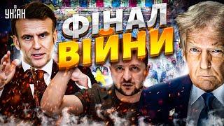 ПРЯМО ЗАРАЗ! Фінал війни: ЕКСТРЕННІ переговори в Парижі. Гарантії та введення військ в Україну