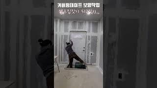 커버링테이프 보양작업 #집짓기 #셀프시공 #하루하루 #집짓기도전 #building
