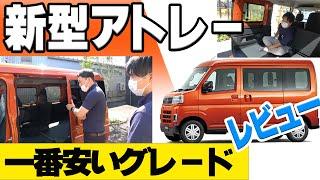 【ターボ車】新型アトレー　レビュー