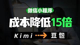 [保姆教程]微信小程序调用豆包AI大模型|不写代码|成本比kimi降低15倍