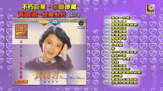 不朽巨星名曲珍藏黄晓君经典系列 CD1 - Bu Xiu Ju Xing Ming Qu Zhen Cang Wong Shiau Chuen CD1 (Official Audio)