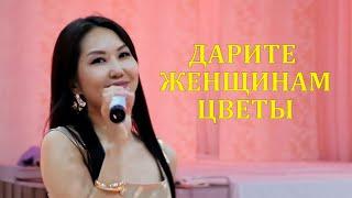 Баира Ходжигорова | Дарите женщинам цветы (на калмыцком) | Kalmyk song