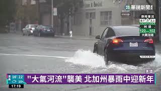 "大氣河流"襲美 北加州暴雨中迎新年｜華視新聞 20230102