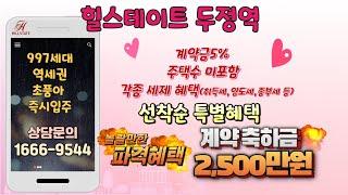 힐스테이트 두정역 아파트 준공완료 후 잔여세대 계약조건!   계약금 5%, 계약축하금 2,500만원 지원, 주택수미포함 (각종 세금혜택) , 즉시 입주, 잔금 계약일로부터 5개월