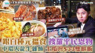 美食新聞報道｜跟白種元搵食！中環牛雜麵檔60年歷史　每日排長龍！土瓜灣雙餸飯平民恩物　$33抵食夾大件｜TVB Plus